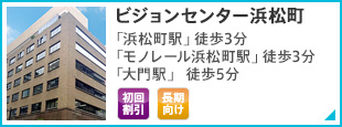 ビジョンセンター浜松町 「浜松町駅」徒歩3分 「モノレール浜松町駅」徒歩3分 「大門駅」徒歩5分