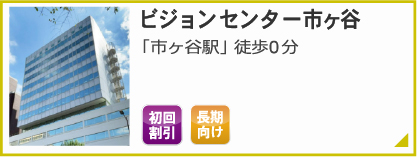 ビジョンセンター市ヶ谷 「市ヶ谷駅」徒歩0分