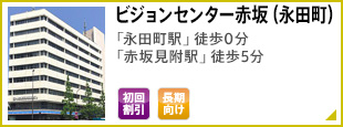 ビジョンセンター赤坂（永田町） 「永田町駅」徒歩0分 「赤坂見附駅」徒歩5分