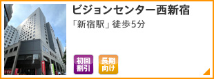 ビジョンセンター西新宿 「新宿駅」徒歩5分