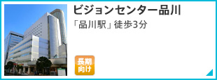 ビジョンセンター品川 「品川駅」徒歩3分