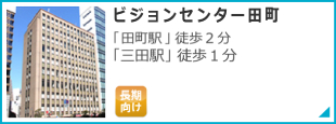 ビジョンセンター田町 「田町駅」徒歩2分 「三田駅」徒歩1分