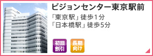 ビジョンセンター東京駅前 「東京駅」徒歩1分 「日本橋駅」徒歩5分