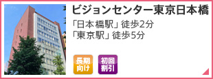 ビジョンセンター東京日本橋 「日本橋駅」徒歩2分