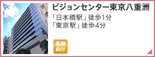 ビジョンセンター東京八重洲 「東京駅」徒歩4分