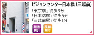 ビジョンセンター日本橋（三越前） 「東京駅」徒歩9分 「日本橋駅」徒歩5分 「三越前駅」徒歩1分