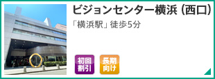 ビジョンセンター横浜（西口） 「横浜駅西口」徒歩5分