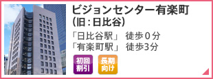 ビジョンセンター有楽町 「日比谷駅」徒歩0分 「銀座駅」徒歩4分 「有楽町駅」徒歩3分