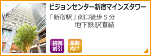 ビジョンセンター新宿マインズタワー 「新宿駅」直結