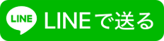 LINEで送る