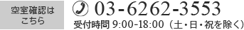 ご予約・お問い合わせ 03-6262-3553（受付時間 9：00~18:00）