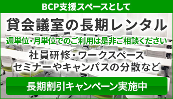 貸会議室長期レンタル（週単位・月単位のご利用）