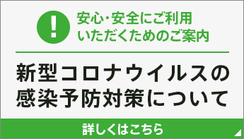 新型コロナウイルスの感染予防対策について