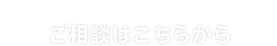 首都圏を中心に年間取引件数1万件以上 ご相談はこちらから