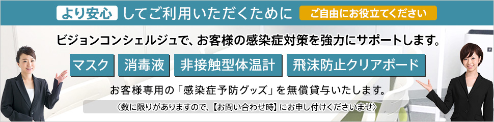 感染症対策として、感染症予防グッズを無償貸し出しいたします。マスク・消毒液・非接触型体温計・飛沫防止クリアシート