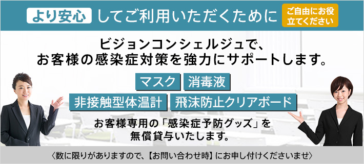 感染症対策として、感染症予防グッズを無償貸し出しいたします。マスク・消毒液・非接触型体温計・飛沫防止クリアシート