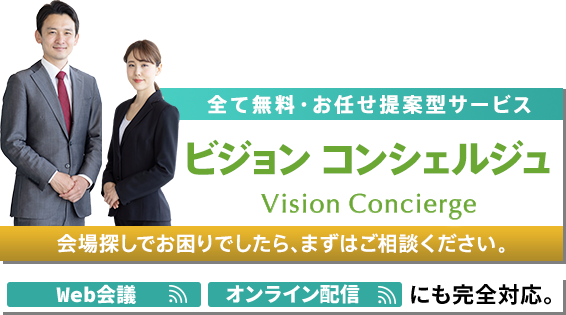 全て無料・お任せ提案型サービス ビジョンコンシェルジュ 会場探しでお困りでしたら、まずはご相談ください。