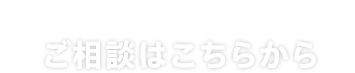 首都圏を中心に年間取引件数1万件以上 ご相談はこちらから