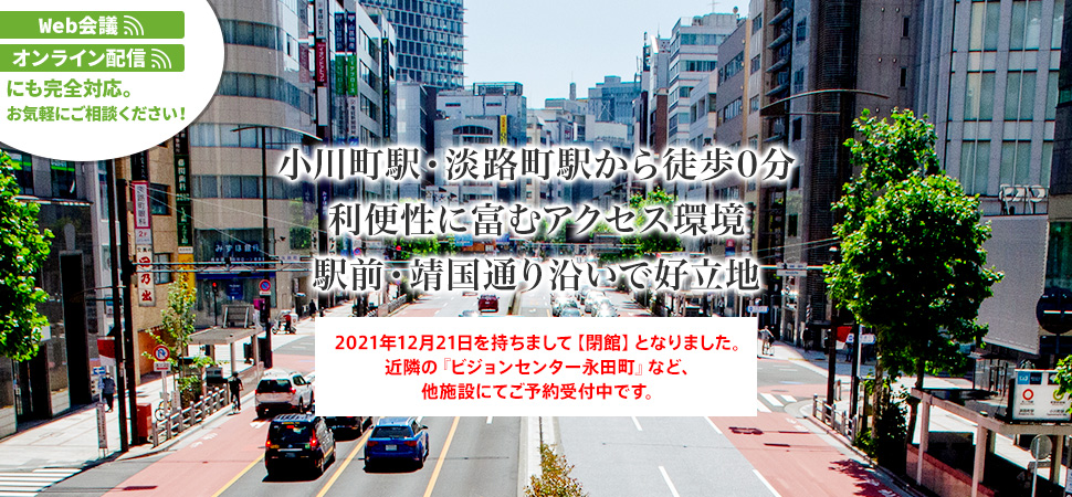 小川町駅・淡路町駅から徒歩0分。利便性に富むアクセス環境。駅前・靖国通り沿いで好立地