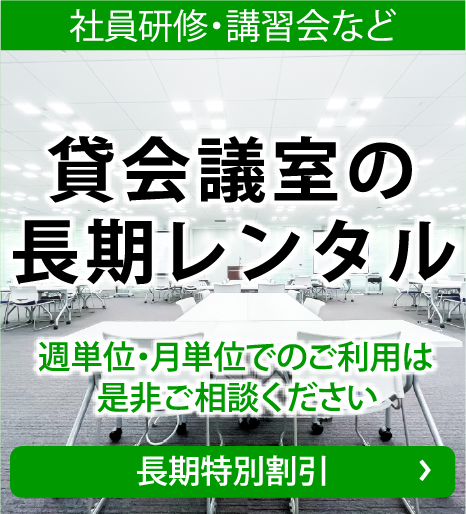 貸し会議室の長期間利用をお考えのお客様に新提案！！