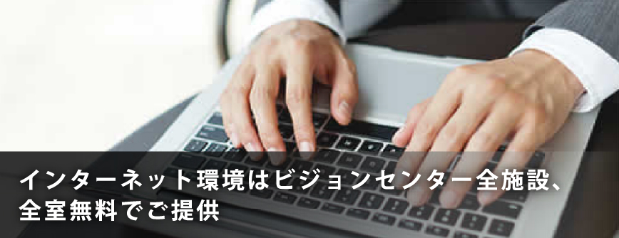 インターネット環境はビジョンセンター全施設、全室無料でご提供。