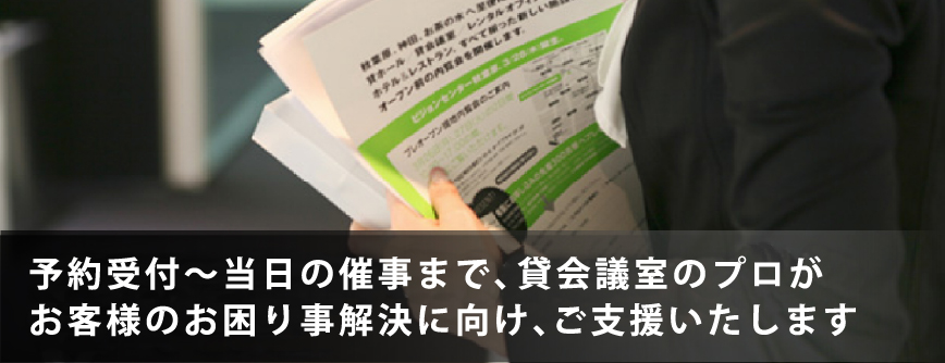 スタッフが催事の進行を心温まるおもてなしでサポートします。