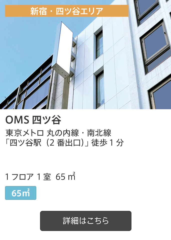 OMS 四ツ谷