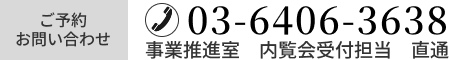 ご予約・お問い合わせ 03-6406-3638（受付時間 9：00~18:00）