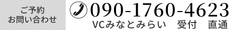 ご予約・お問い合わせ 090-1760-4623（受付時間 9：00~18:00）