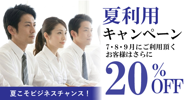 夏利用キャンペーン 7月・8月・9月にご利用いただくお客様はさらに20%OFF