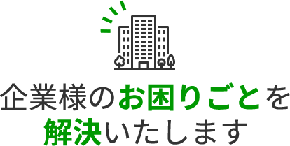 企業様のお困りごとを解決致します