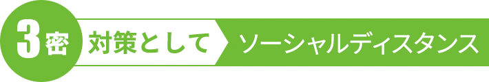 3密対策として ソーシャルディスタンス