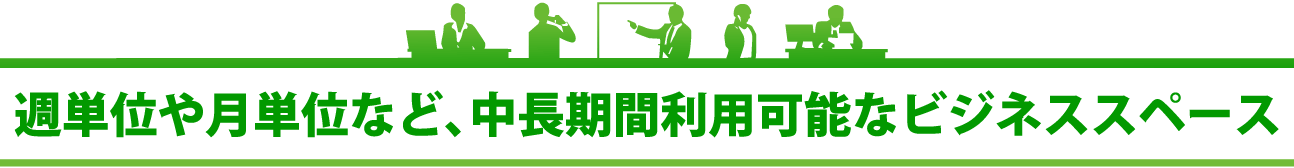 新たな活動拠点として、あらゆるビジネスシーンに対応