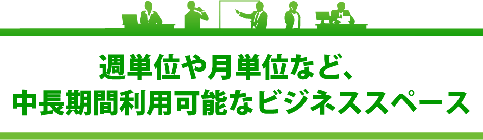 新たな活動拠点として、あらゆるビジネスシーンに対応