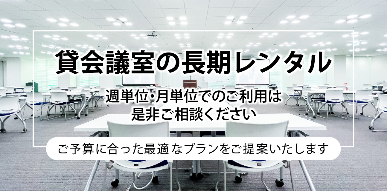 社員研修・オフィスの分散・連日セミナー・試験会場の長期レンタル