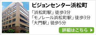 ビジョンセンター浜松町