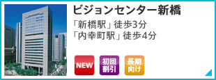 ビジョンセンター新橋 「新橋駅」徒歩3分 「内幸町駅」徒歩4分