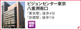 ビジョンセンター東京八重洲南口 「東京駅」徒歩4分 「京橋駅」徒歩1分