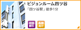 ビジョンルーム四ツ谷 「四ツ谷駅」徒歩1分