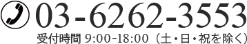 03-6262-3553（受付時間 9：00~18:00）