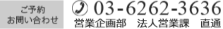 ご予約・お問い合わせ 03-6262-3636（受付時間 9:00~18:00）