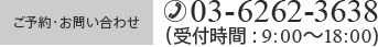 ご予約・お問い合わせ 03-6262-3638（受付時間 9：00~18:00）