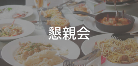 懇親会