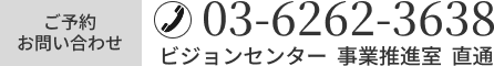 ご予約・お問い合わせ 03-6262-3638（受付時間 9:00~18:00）