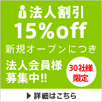 法人割引 15%OFF