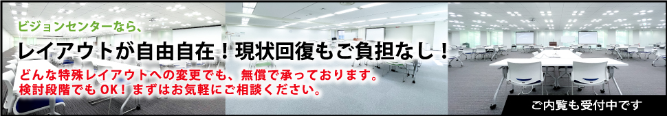 ビジョンセンターならレイアウトが自由自在！原状回復もご負担なし！