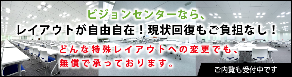 ビジョンセンタ―なら、レイアウトが自由自在！原状回復もご負担なし！