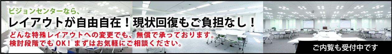 ビジョンセンタ―なら、レイアウトが自由自在！原状回復もご負担なし！