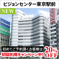 ビジョンセンター東京駅前