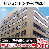 ビジョンセンター浜松町